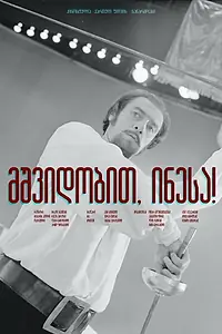 Главный постер фильма «Прощай, Инесса (1972)»