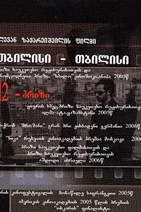 Главный постер фильма «Тбилиси-Тбилиси (2005)»