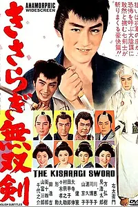Постер к фильму «Меч Кисараги (1962)»