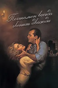 Главный постер фильма «Почтальон всегда звонит дважды (1981)»