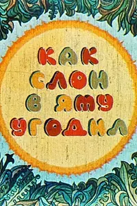 Главный постер мультфильма «Как слон угодил в яму (1981)»