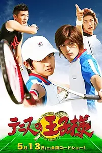 Постер к фильму «Принц тенниса (2006)»