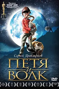 Главный постер мультфильма «Петя и волк (2006)»