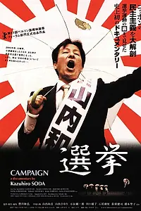 Постер к фильму «Кампания (2007)»