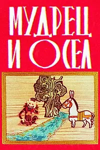 Главный постер мультфильма «Мудрец и осел (1978)»