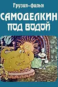 Главный постер мультфильма «Самоделкин под водой (1977)»