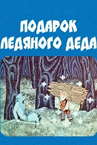 Главный постер мультфильма «Подарок ледяного деда (1974)»