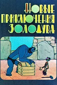 Постер к мультфильму «Новые приключения золодува (1973)»