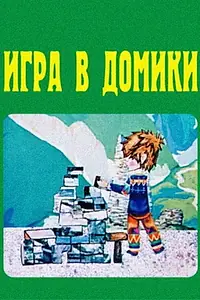 Главный постер мультфильма «Игра в домики (1973)»
