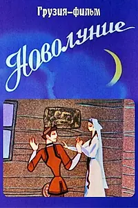 Главный постер мультфильма «Новолуние (1972)»