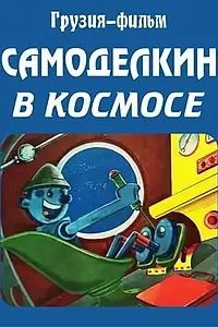 Постер к мультфильму «Самоделкин в космосе (1971)»