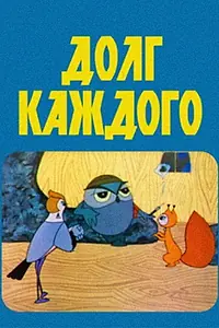 Главный постер мультфильма «Долг каждого (1969)»