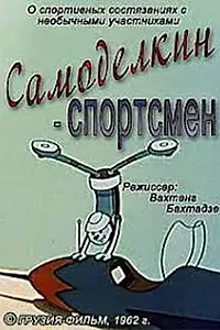 Постер к мультфильму «Самоделкин-спортсмен (1962)»