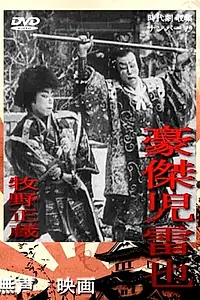 Главный постер фильма «Дзирайя, ниндзя (1921)»