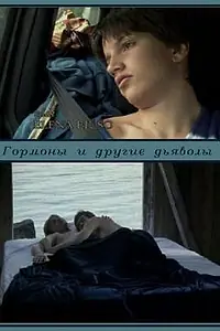 Постер к фильму «Гормоны и другие дьяволы (2003)»