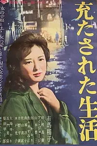 Главный постер фильма «Целая жизнь (1962)»
