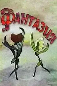Постер к мультфильму «Фантазия (1979)»