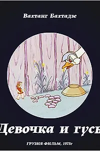 Постер к мультфильму «Девочка и гусь (1975)»