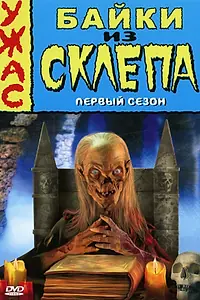 Постер к сериалу «Байки из склепа (1989 - 1996)»