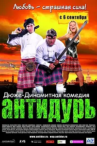 Постер к фильму «Антидурь (2007)»