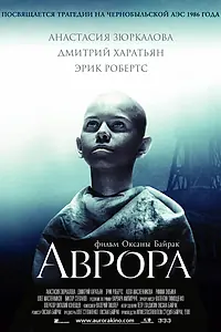 Постер к фильму «Аврора (2006)»