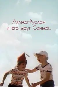 Постер к фильму «Лялька-Руслан и его друг Санька (1980)»