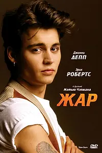 Постер к фильму «Жар (1986)»