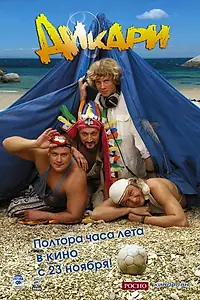 Постер к фильму «Дикари (2006)»