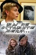 Постер к фильму «Вы не оставите меня (2006)»