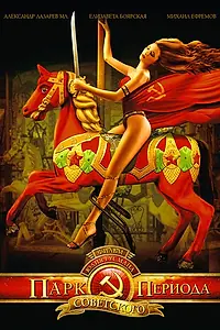 Постер к фильму «Парк советского периода (2006)»