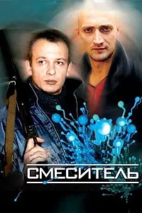 Постер к фильму «Смеситель (2003)»