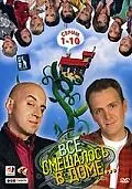 Постер к сериалу «Все смешалось в доме... (2006)»