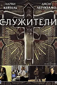Постер к фильму «Служители (2009)»