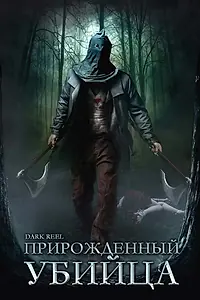 Постер к фильму «Прирожденный убийца (2008)»