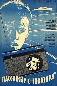 Главный постер фильма «Пассажир с «Экватора» (1970)»