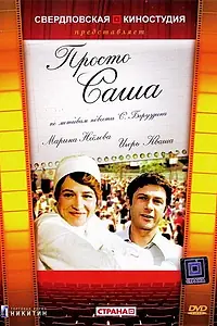 Постер к фильму «Просто Саша (1976)»