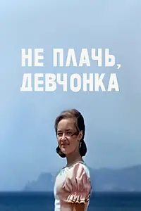 Постер к фильму «Не плачь, девчонка (1976)»