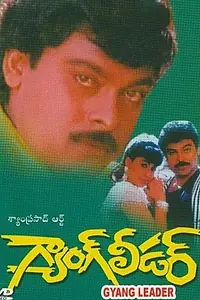Главный постер фильма «Aaj Ka Gang Leader (1993)»