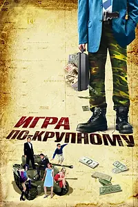 Постер к фильму «Игра по-крупному (2007)»