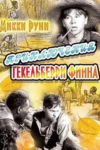 Главный постер фильма «Приключения Гекельберри Финна (1939)»
