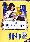Постер к мультфильму «Три мушкетера (1973)»