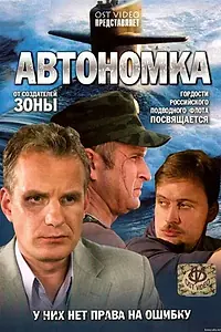 Постер к сериалу «Автономка (2006)»