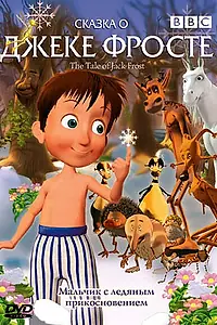 Главный постер мультфильма «Сказка о Джеке Фросте (2004)»
