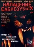 Главный постер фильма «Нападение саблезубых (2005)»