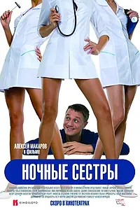 Постер к фильму «Ночные сестры (2007)»
