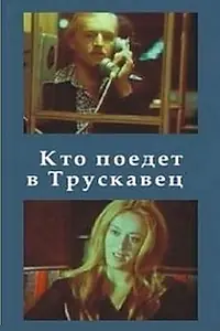 Постер к фильму «Кто поедет в Трускавец? (1977)»