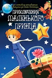 Главный постер мультсериала «Приключения маленького принца (1978)»