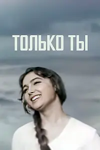 Постер к фильму «Только ты (1972)»