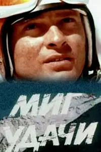 Постер к фильму «Миг удачи (1977)»