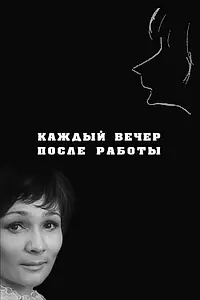 Постер к фильму «Каждый вечер после работы (1973)»